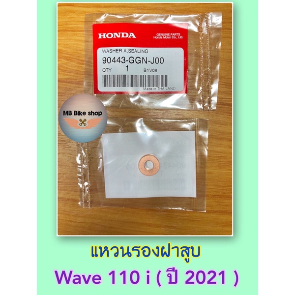 แหวนรองฝาสูบ แท้ศูนย์ % Wave110 i ( ปี 2021 ) (90443-GGN-J00) # 110i # น็อตฝาสูบ