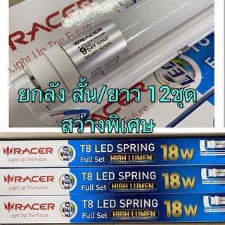 ชุดไฟ ชุดหลอดไฟ LED แอลอีดี 9wสั้น/18wยาว ขาสปริง สว่างพิเศษ เกรดดี T8LED full set High lumen ขายยกลัง 12 ชุด Racer