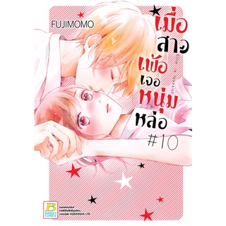 บงกช bongkoch หนังสือการ์ตูนเรื่อง เมื่อสาวเพ้อเจอหนุ่มหล่อ เล่ม 10