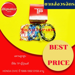 แหวนลูกสูบ HONDA CIVIC D15B คาบู ปี 1988-1992 ยี่ห้อ TPญี่ปุ่นแท้