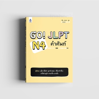 GO! JLPT N4 คำศัพท์ผู้เขียน	Miyoshi Yuko (มิโยชิ ยูโกะ),Honda Yukari (ฮนดะ ยูการิ),Inou Hiroaki (อิโน ฮิโรอากิ), ...เพิ่