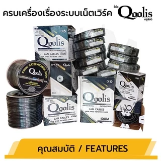 สายสัญญาณ RG6+สายไฟ (ต่อ 1 ม้วน 100เมตร) รหัส 63421 สายนำสัญญาณกล้องวงจรปิด ยี่ห้อ Qoolis RG6+power 100M
