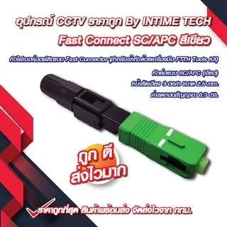(10 ชิ้น) หัว SC/APC (เขียว) หัวไฟเบอร์ออฟติก Fast Connector / FTTH FTTX FC/UPC Connector (Green) x10 ชิ้น