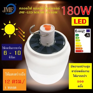 JMF หลอดไฟLED โซล่าเซลล์ 180W