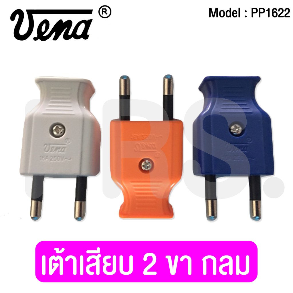 เต้าสียบ 2 ขากลม(Plug, two-round pins) 16A. 250V. รุ่น PP1622 ยี่ห้อ วีน่า(VENA)