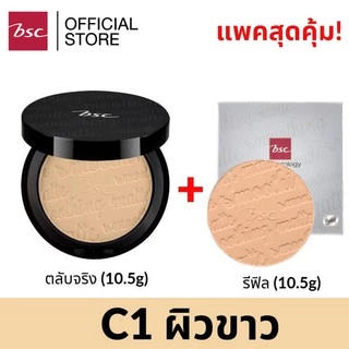 BSC SMOOTHING MATTE POWDER SPF 20 PA++ แพคคู่สุดคุ้ม (ตลับจริง10.5กรัม และตลับรีฟิลแบบเติม10.5กรัม)
