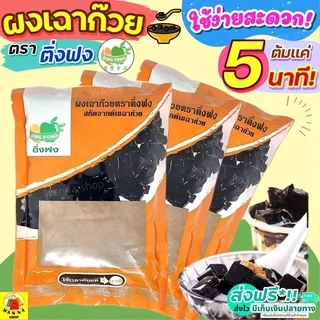 🔥ส่งฟรี🔥 ผงเฉาก๊วย WANNA ตราติ่งฟง 200 กรัม เฉาก๊วย ติ่งฟง ผงเฉาก๊วยสำเร็จรูป ผงเฉาก๊วยติ่งฟงเบเกอรี่ [M200
