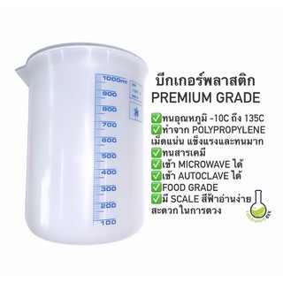 บีกเกอร์พลาสติก ทนความร้อน/สารเคมี food grade ขนาด 1000 ml นำเข้าจากเยอรมัน เข้า microwave ได้ beaker plastic บีกเกอร์