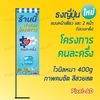 ธงญี่ปุ่น(ไม่รวมขาตั้ง) โครงการ  คนละครึ่ง ราคาพิเศษ  ไวนิลหนา 400g