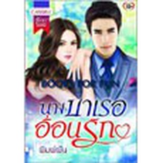 หนังสือ นางบำเรออ้อนรัก(ลดพิเศษ)