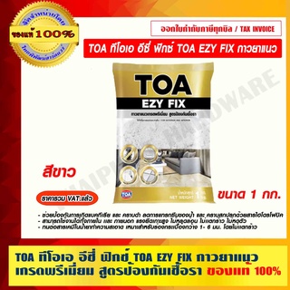 TOA ทีโอเอ อีซี่ ฟิกซ์ TOA EZY FIX กาวยาแนว เกรดพรีเมี่ยม สูตรป้องกันเชื้อรา สีขาว 1กก.ของแท้ 100% ราคารวม VAT แล้ว