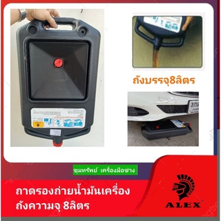 ALEXถาดรองถ่ายน้ำมันเครื่อง(แบบถังเก็บในตัว) จุ8ลิตร