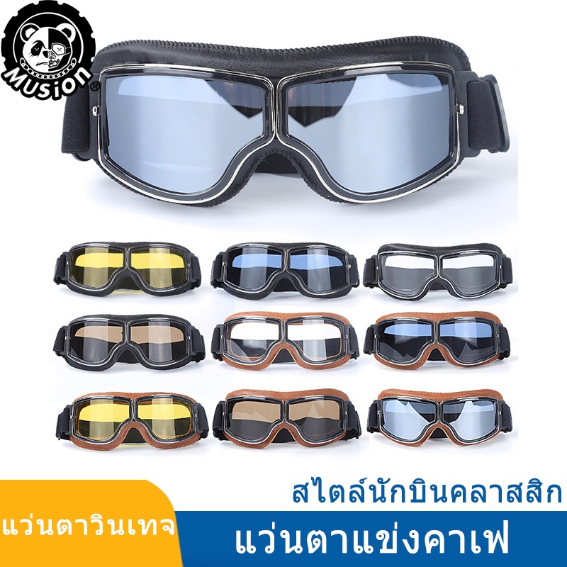 Musion แว่นตามอเตอร์ไซค์ กันแดด กันฝุ่น กันลม สวมทับแว่นสายตาได้ สไตล์วินเทจ