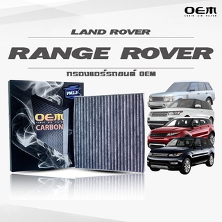 กรองแอร์คาร์บอน OEM กรองแอร์ Land Rover Range Rover แลนด์โรเวอร์ เรนจ์โรเวอร์ ปี 2012-2013 , 2014 ขึ้นไป (ไส้กรองแอร์)