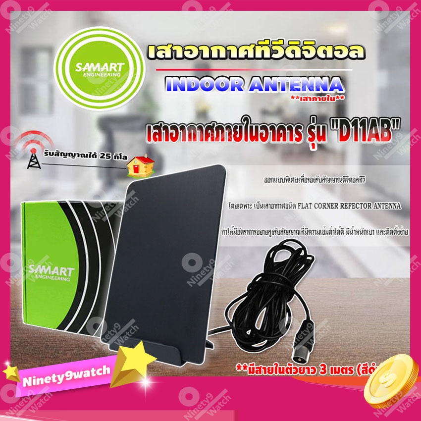 SAMART เสาอากาศทีวีดิจิตอล รุ่น D11AB (สีดำ) เสาอากาศภายใน **มีสายในตัว 3 เมตร ราคา ถูกที่สุด ดีลบีเคเค
