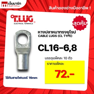 หางปลา ทองเเดง ทรงยุโรป เเบบหนา ทีลักซ์ T.LUG รุ่น  CL16-6