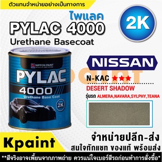 สีพ่นรถยนต์ เกรด 2K ไพแลค 4000 รถนิสสัน รหัส N-KAC *** ขนาด 1ลิตร **ของแท้** PYLAC4000 NISSAN N-KAC ***