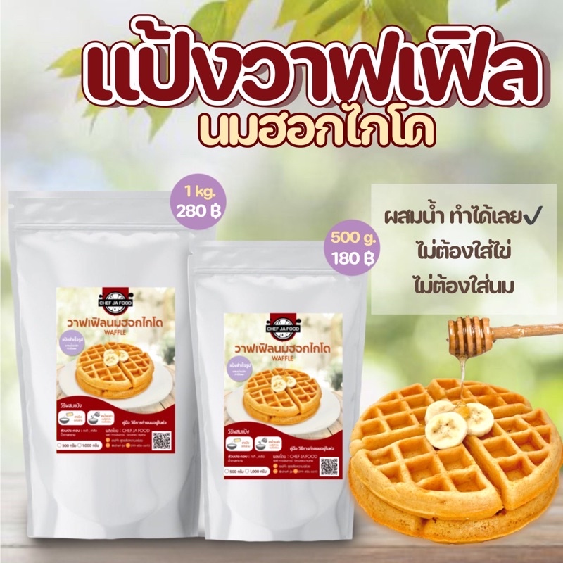 #แป้งวาฟเฟิลสำเร็จรูป #กลิ่นนมฮอกไกโด #ทำวาฟเฟิลง่ายๆ #ไม่ต้องผสมไข่ #แป้งขนมสำเร็จรูป