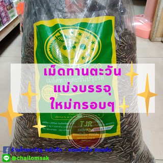 เม็ดทานตะวัน อบกรอบ 5กิโลกรัม ใหม่สะอาด