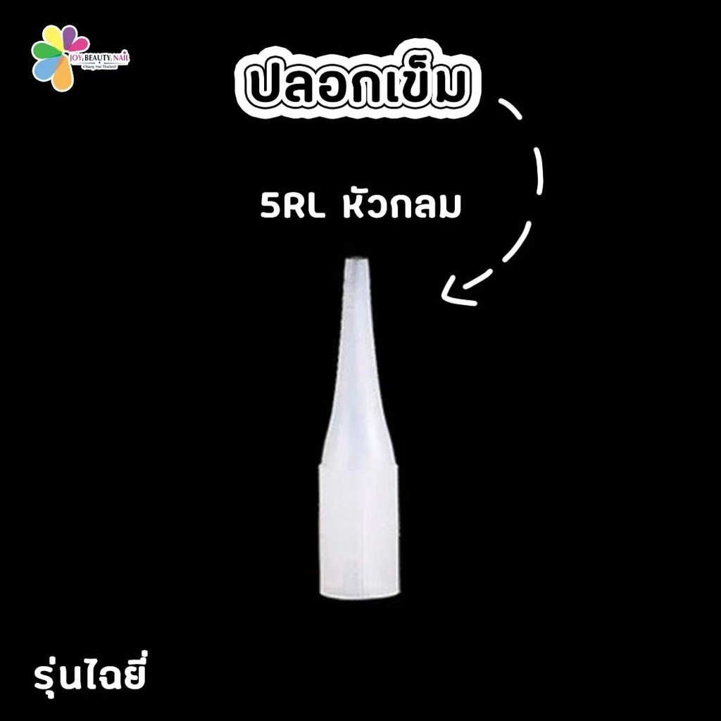 ปลอกเข็ม 5RL หัวกลม รุ่นไฉยี่