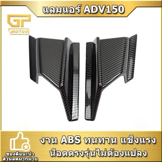 แลมแอร์ ADV150 SEMSPEED ADV-150 PCX160 PCX150 PCX125 งาน ABS ดำ/เคฟล่า เกรดดี แข็งแรงดี สีสวยงาม