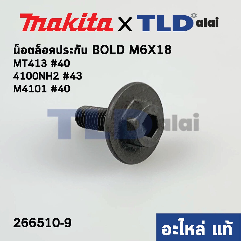 น็อตประกับใบ (แท้) (266510-9) เครื่องตัดคอนกรีต Makita มากีต้า รุ่น 4100NH2, NH3, KB, M4100, M4101, M0400, DCC500 - M...