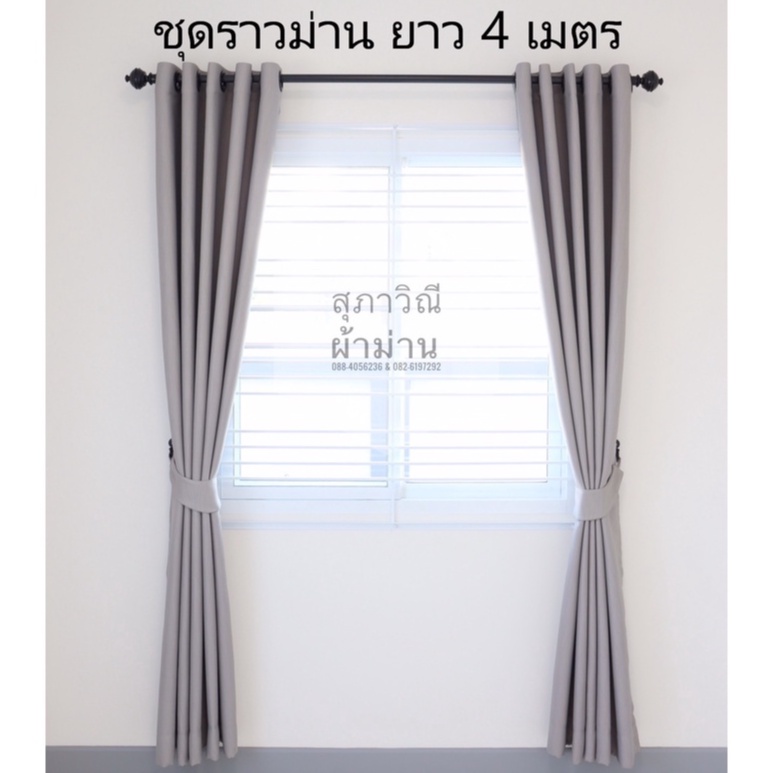 ชุดราวผ้าม่าน  ราวผ้าม่าน ยาว 4 เมตร อุปกรณ์ครบชุด (แบ่งครึ่งส่ง)