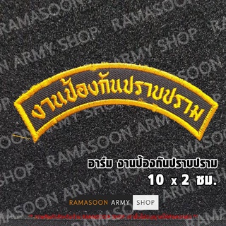 อาร์ม งานป้องกันปราบปราม 10*2 ซม.