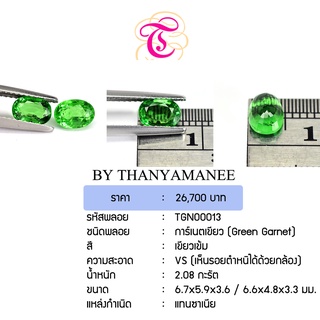 พลอยกรีนการ์เน็ต  Green Garnet ขนาด 6.5x5.9x3.6,6.6x4.8x3.3 มม. พลอยแท้ มีใบรับรอง