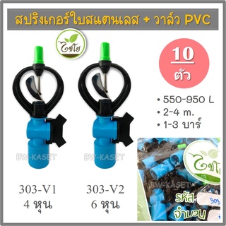 สปริงเกอร์ สปริงเกอร์ใบสแตนเลสหมุนรอบตัว มีวาล์ว PVC 1/2 รหัส 303-V1 สวมท่อpvc 3/4 รหัส 303-V2 แพ็ค 10 ชิ้น