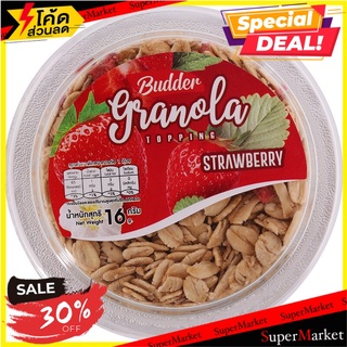 บัดเดอร์กราโนล่ารสสตรอว์เบอร์รี่ 16กรัม Budder Granola Strawberry Flavor 16 gm.