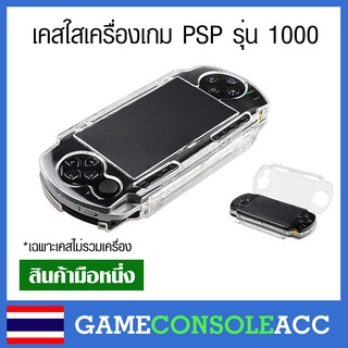 [PSP 1000] เคสพลาสติกใสสำหรับเครื่อง Sony PSP 1000 สีขาว เคสใสแข็ง สีขาวใส PSP รุ่น 1000