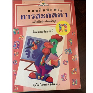 แบบฝึกทักษะการสะกดคำ ป3 มือ 2