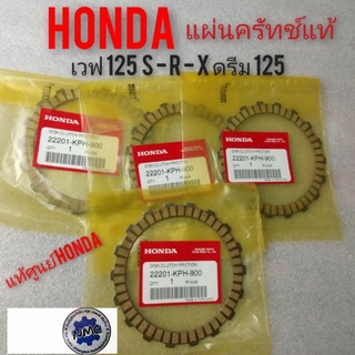 แผ่นครัทช์แท้ เวฟ125 r s x ดรีม125 แผ่นครัชแท้honda เวฟ125 r s x ดรีม125 แผ่นครัช dream 125 wave 125 ของแท้ศูนย์ honda