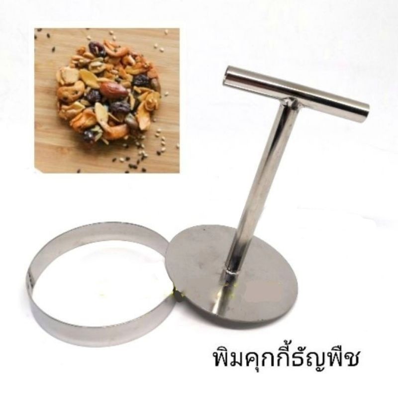 พิมพ์กดคุ้กกี้ธัญพืช พิมพ์​กดขนม​ คุ้กกี้​ แสตนเลส​ (ด้าม​ 1 วง​ 1  อัน)​