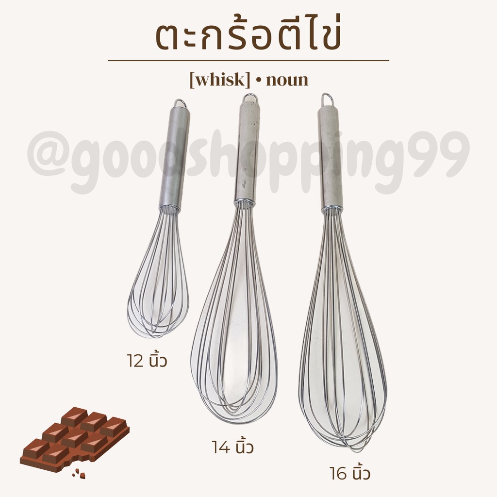 ที่ตีไข่ ตีไข่ ตีส่วยผสม 12” 14” 16”