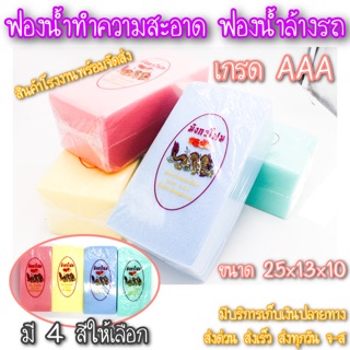 🎉สินค้าโรงงาน🎉ฟองน้ำล้างรถ ฟองน้ำทำความสะอาด ฟองน้ำ ฉาบปูน มี 4 สีให้เลือก✨