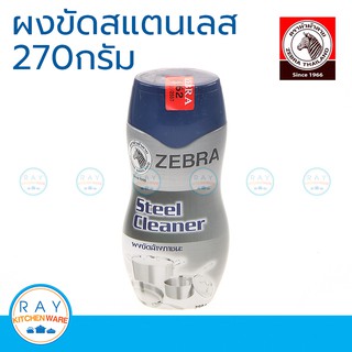 zebra ผงขัดล้างสแตนเลส 270 กรัม หัวม้าลาย รหัส 199927