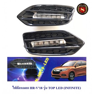 ไฟตัดหมอก HONDA HR-V 2018 รุ่นTOP LED สปอร์ตไลท์ ฮอนด้า เอสอาร์วี 2018