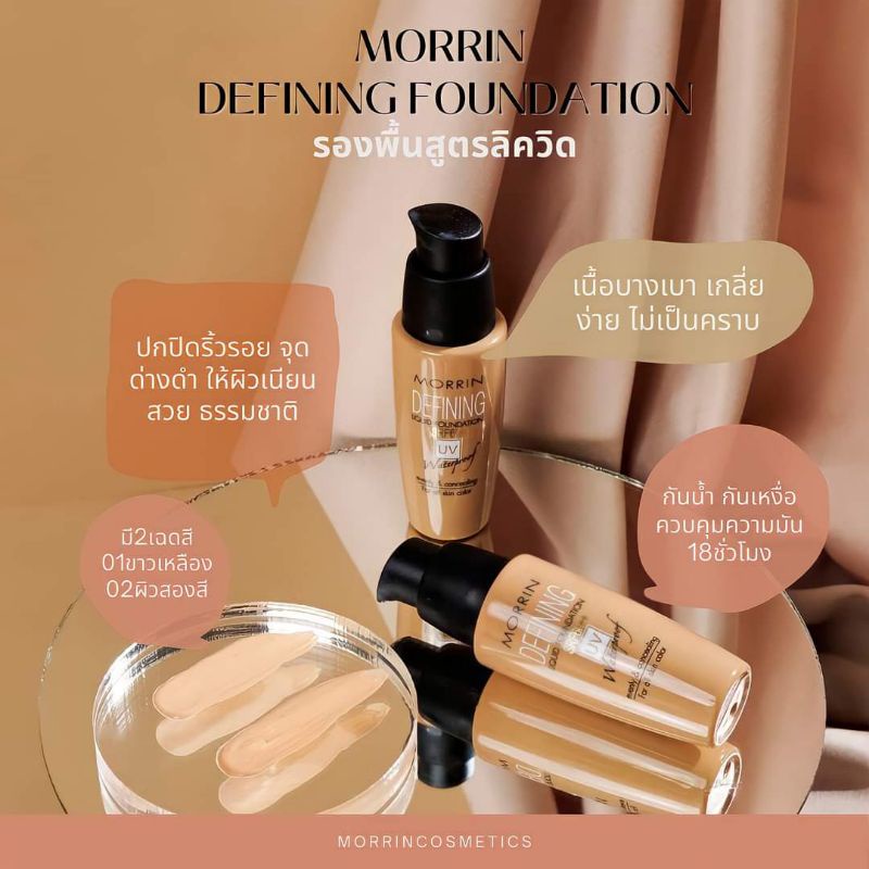 ของแท้ มอร์ริน รองพื้น คุมมัน กันแดด ไม่เป็นคราบ MORRIN DEFINNING LIQUID FOUNDATION
