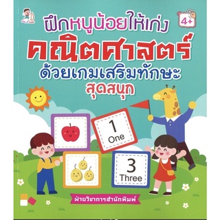 หนังสือ ฝึกหนูน้อยให้เก่งคณิตศาสตร์ ด้วยเกมเสริมทักษะสุดสนุก บจ. สำนักพิมพ์ เพชรประกาย phetpraguy