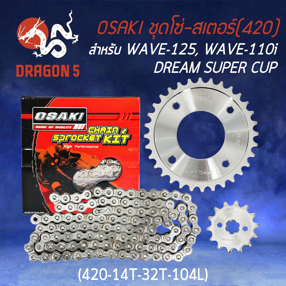 OSAKI ชุดโซ่สเตอร์ เลส WAVE125(420) 14-32-104 WAVE-110i, WAVE-125