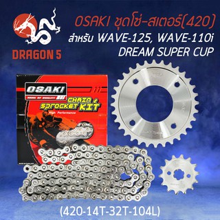 OSAKI ชุดโซ่สเตอร์ เลส WAVE125(420) 14-32-104 WAVE-110i, DREAM SUPER CUP, WAVE-125