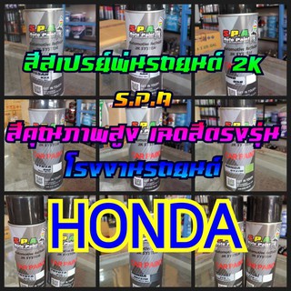 สีสเปรย์พ่นรถยนต์ S.P.A HONDA