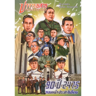 ปาจารยสาร ปีที่ 45 ฉบับที่ 3 (กันยายน – ธันวาคม 2564)