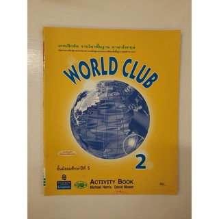 9789749872048 แบบฝึกหัด world club2 ม.5