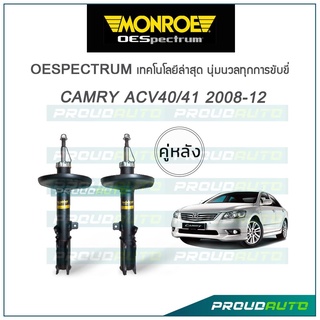 MONROE โช๊คอัพ CAMRY (ACV40, ACV41) ปี 2008-12 (คู่หลัง)