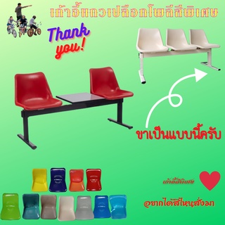 เก้าอี้โพลีมีที่วางแก้วตรงกลาง(2 ที่นั่ง 1 ที่วางแก้วสลับสีได้) รอสินค้า 6-7 วัน (ขาสีขาวครีม)