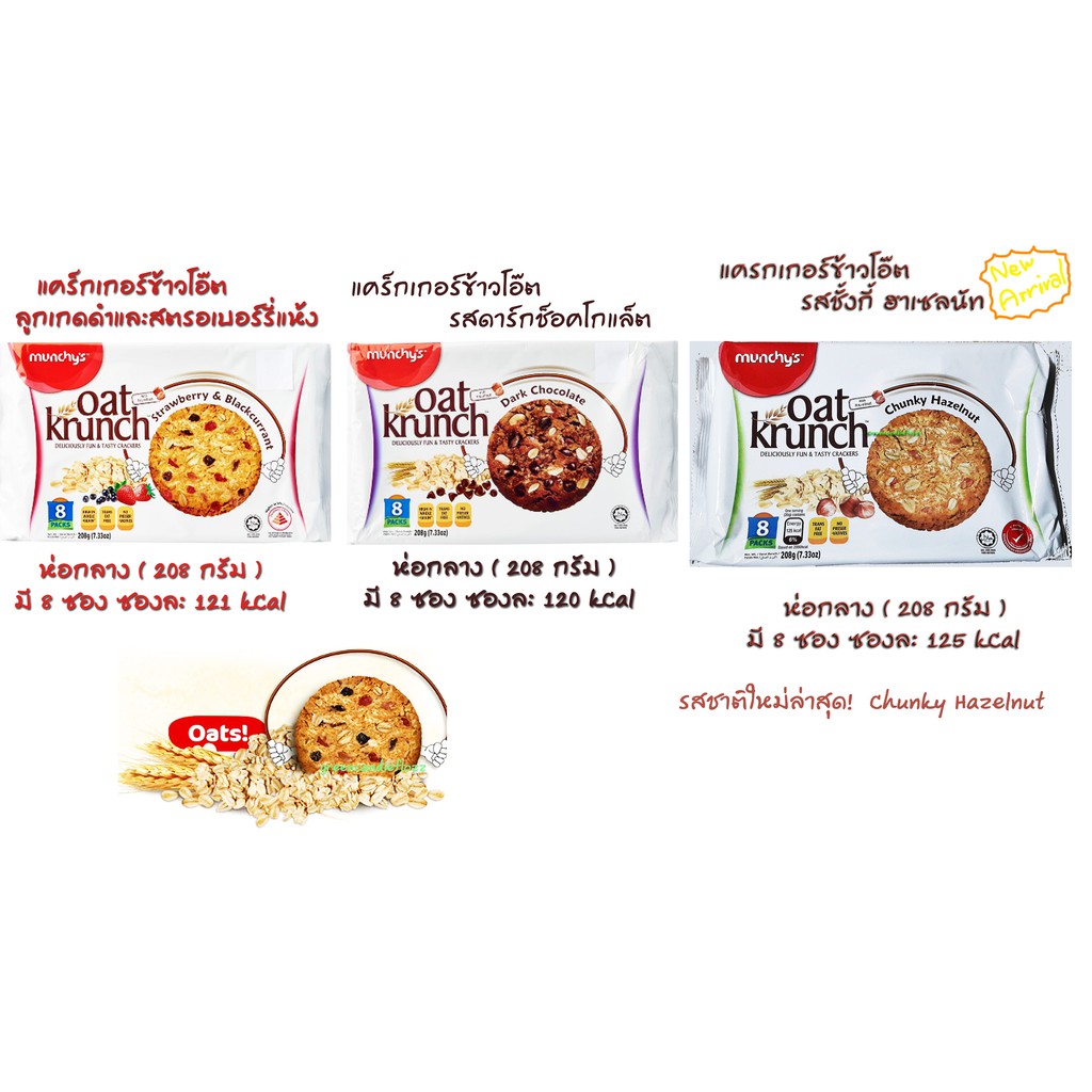 คุกกี้ข้าวโอ๊ตขนาดกลาง Oat Krunch มีให้เลือกแล้ว 3 รสชาติ ,รสดาร์กช็อกโกแลต รสสตรอเบอร์รี่และลูกเกดอบแห้ง, Exp 05/25