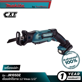 MAKITA JR105DZ : เลื่อยชักไร้สาย 12 Vmax 1/2” [ เครื่องเปล่า ]